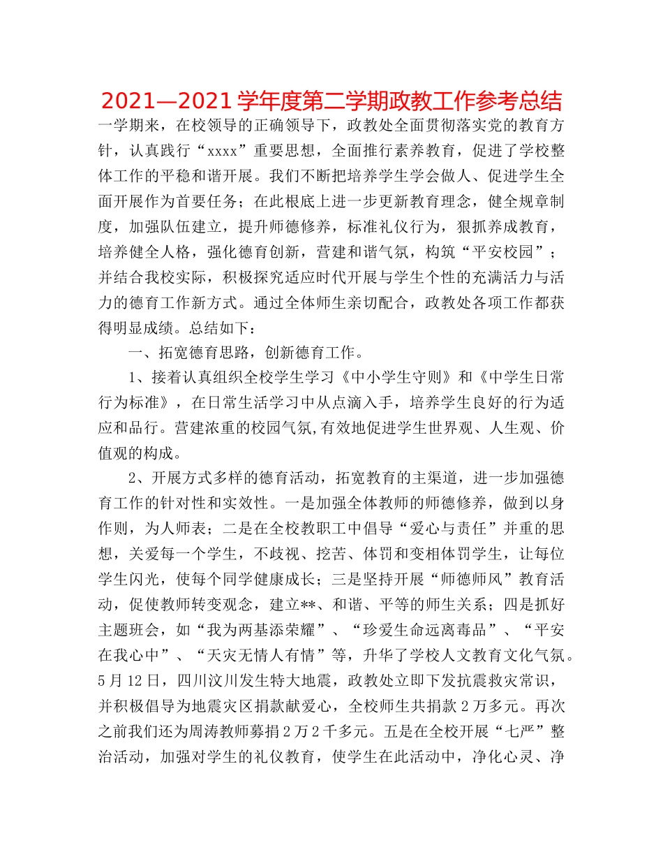 2024—2024学年度第二学期政教工作参考总结 _第1页