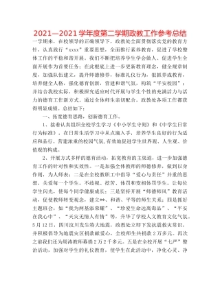 2024—2024学年度第二学期政教工作参考总结 