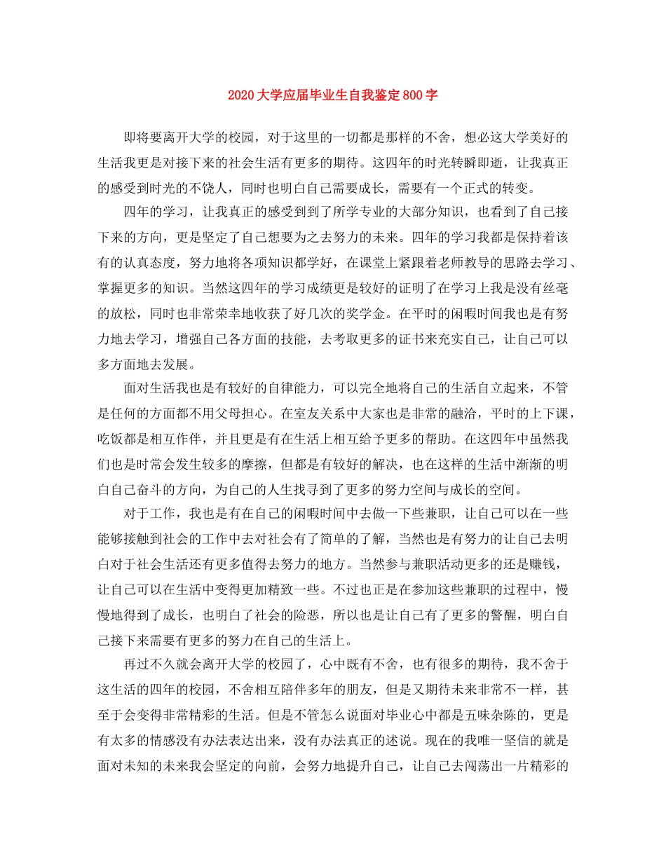2024大学应届毕业生自我鉴定800字 _第1页