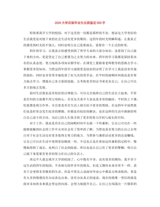 2024大学应届毕业生自我鉴定800字 