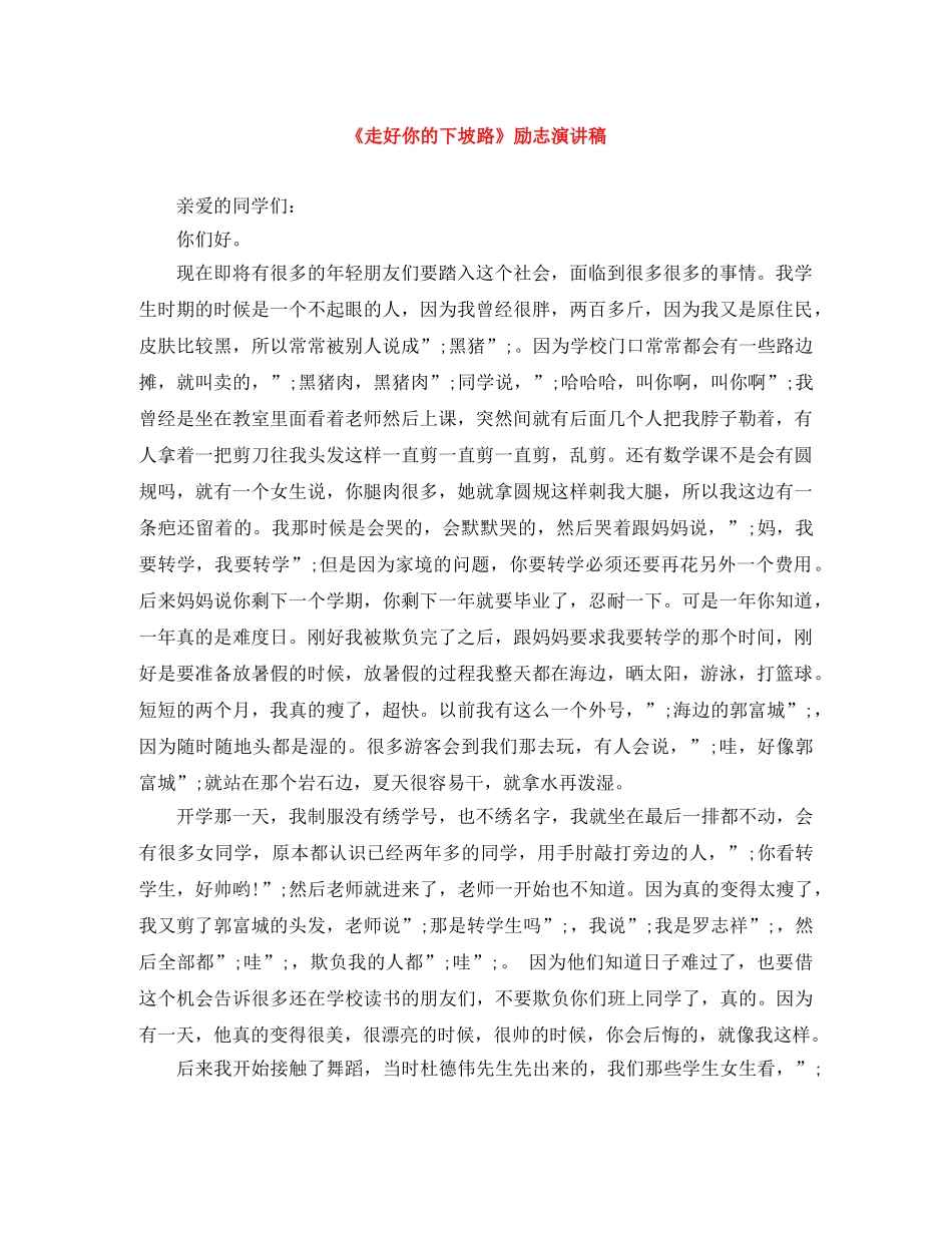 《走好你的下坡路》励志演讲稿 _第1页