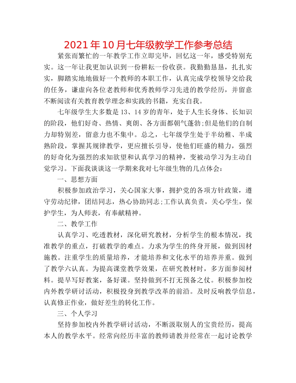 2024年10月七年级教学工作参考总结 _第1页