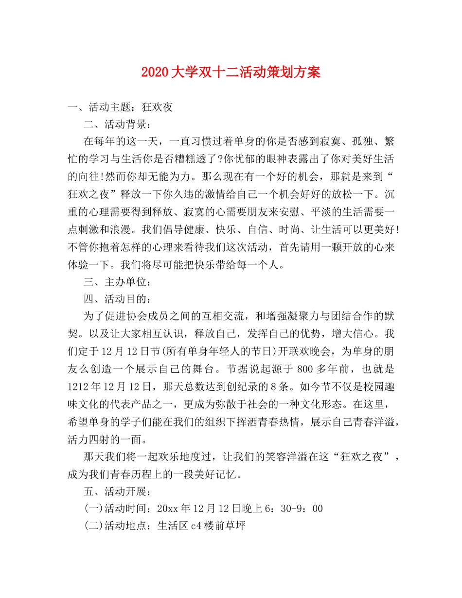 2024大学双十二活动策划方案 _第1页