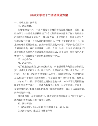 2024大学双十二活动策划方案 