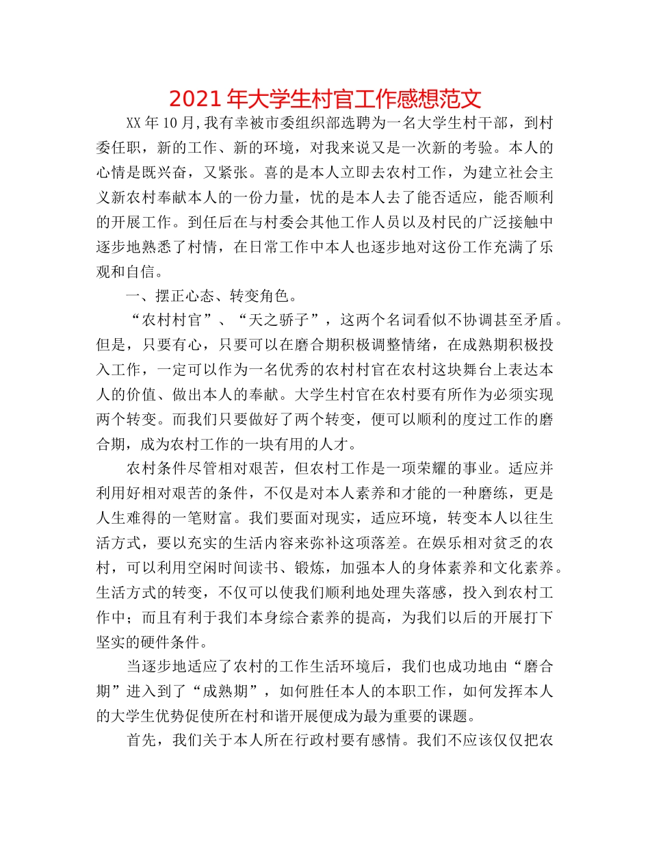 2024年大学生村官工作感想范文 _第1页