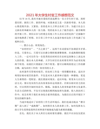 2024年大学生村官工作感想范文 