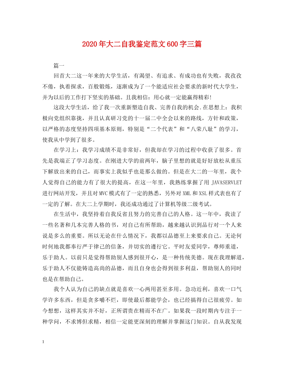 2024年大二自我鉴定范文600字三篇 _第1页