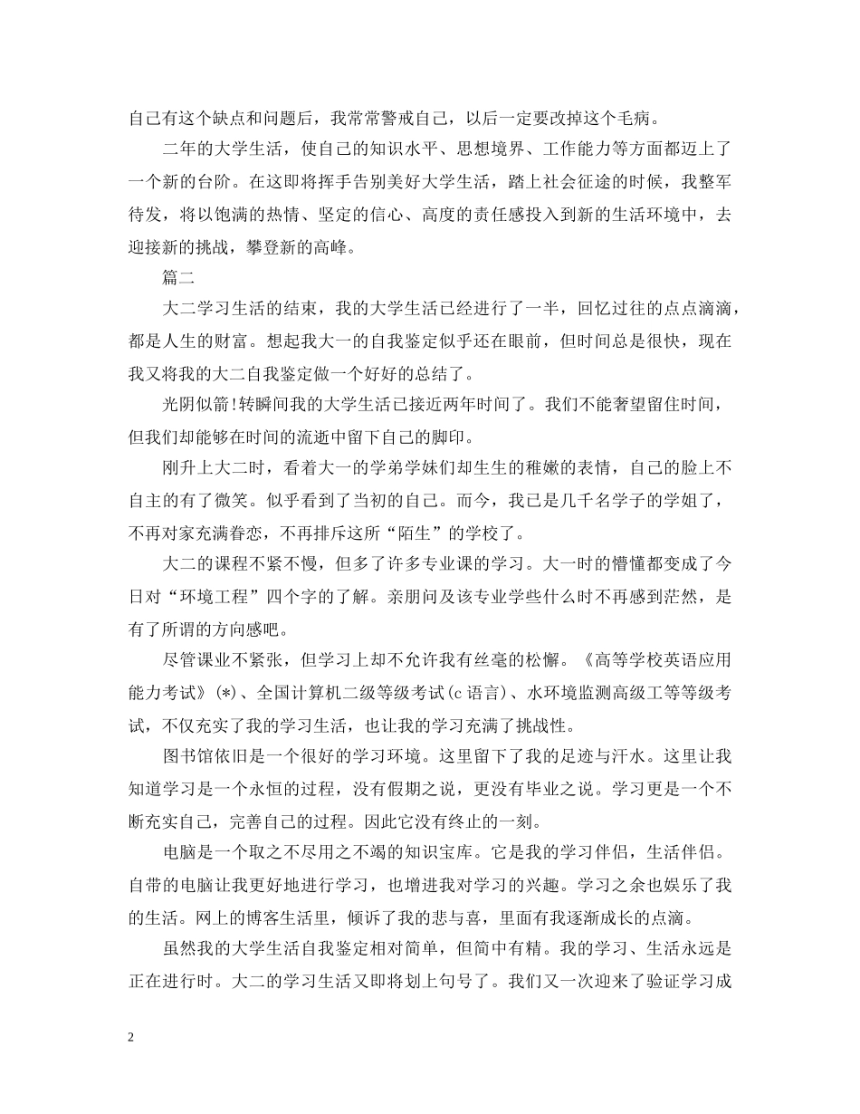 2024年大二自我鉴定范文600字三篇 _第2页