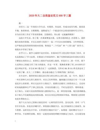 2024年大二自我鉴定范文600字三篇 