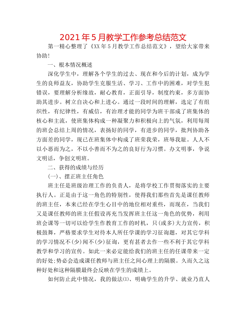 2024年5月教学工作参考总结范文 _第1页