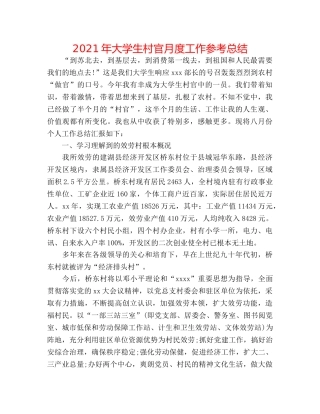 2024年大学生村官月度工作参考总结 