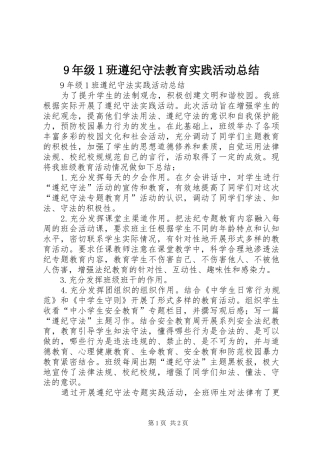 9年级1班遵纪守法教育实践活动总结