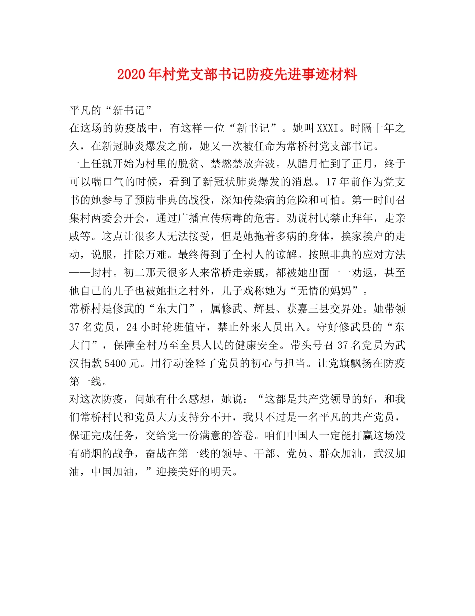 2024年村党支部书记防疫先进事迹材料 _第1页