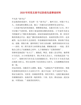 2024年村党支部书记防疫先进事迹材料 