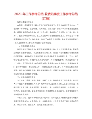 2024年工作参考总结-收费站季度工作参考总结（汇编） 