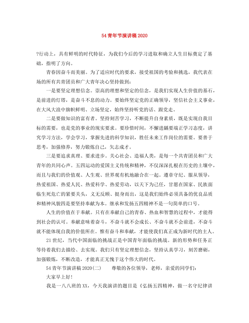 54青年节演讲稿2024 _第1页