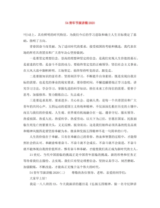54青年节演讲稿2024 