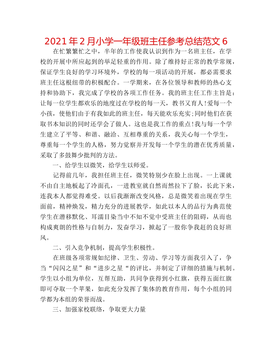2024年2月小学一年级班主任参考总结范文6 _第1页