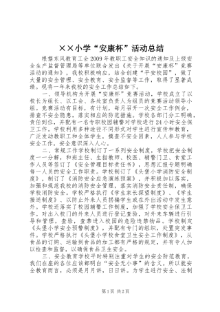 ××小学“安康杯”活动总结