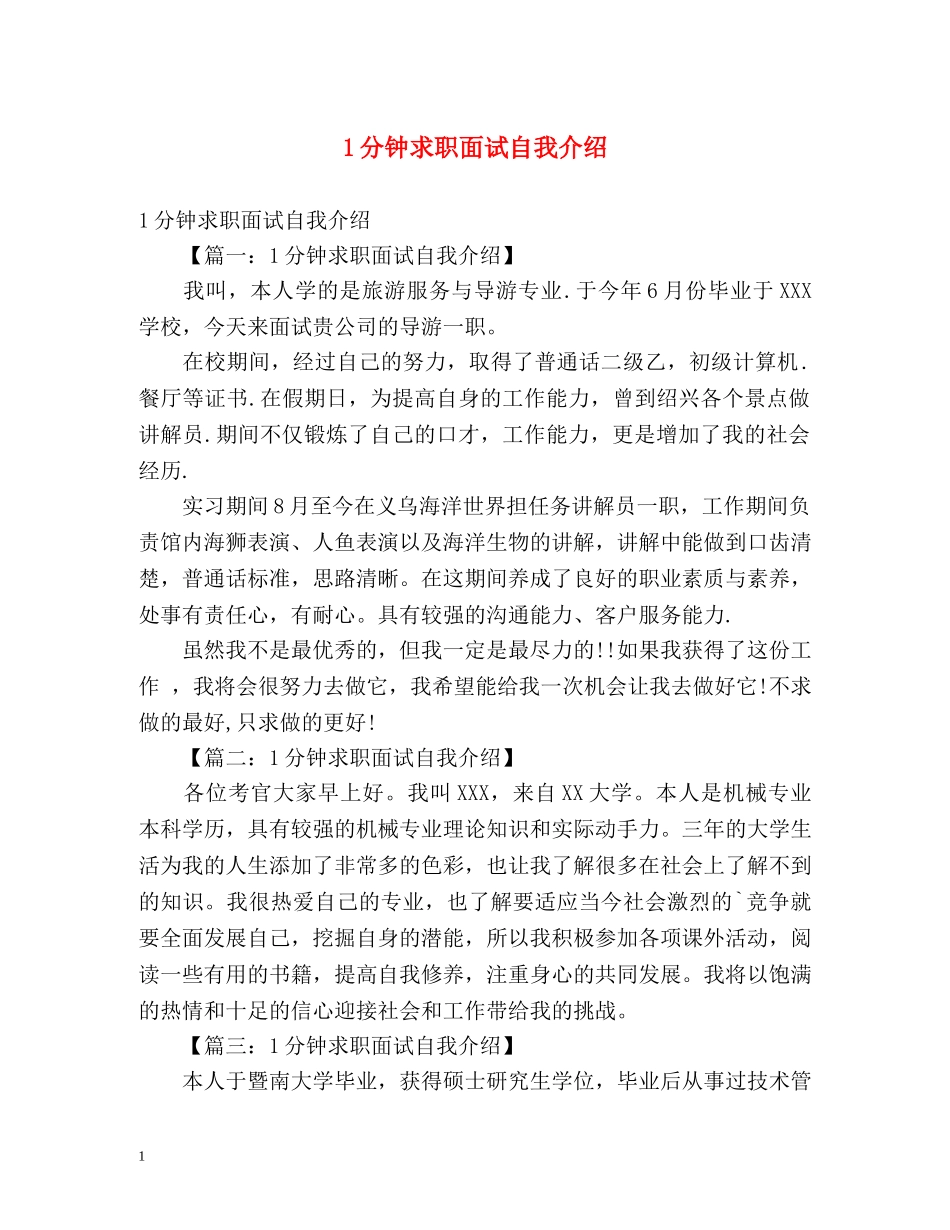1分钟求职面试自我介绍 _第1页