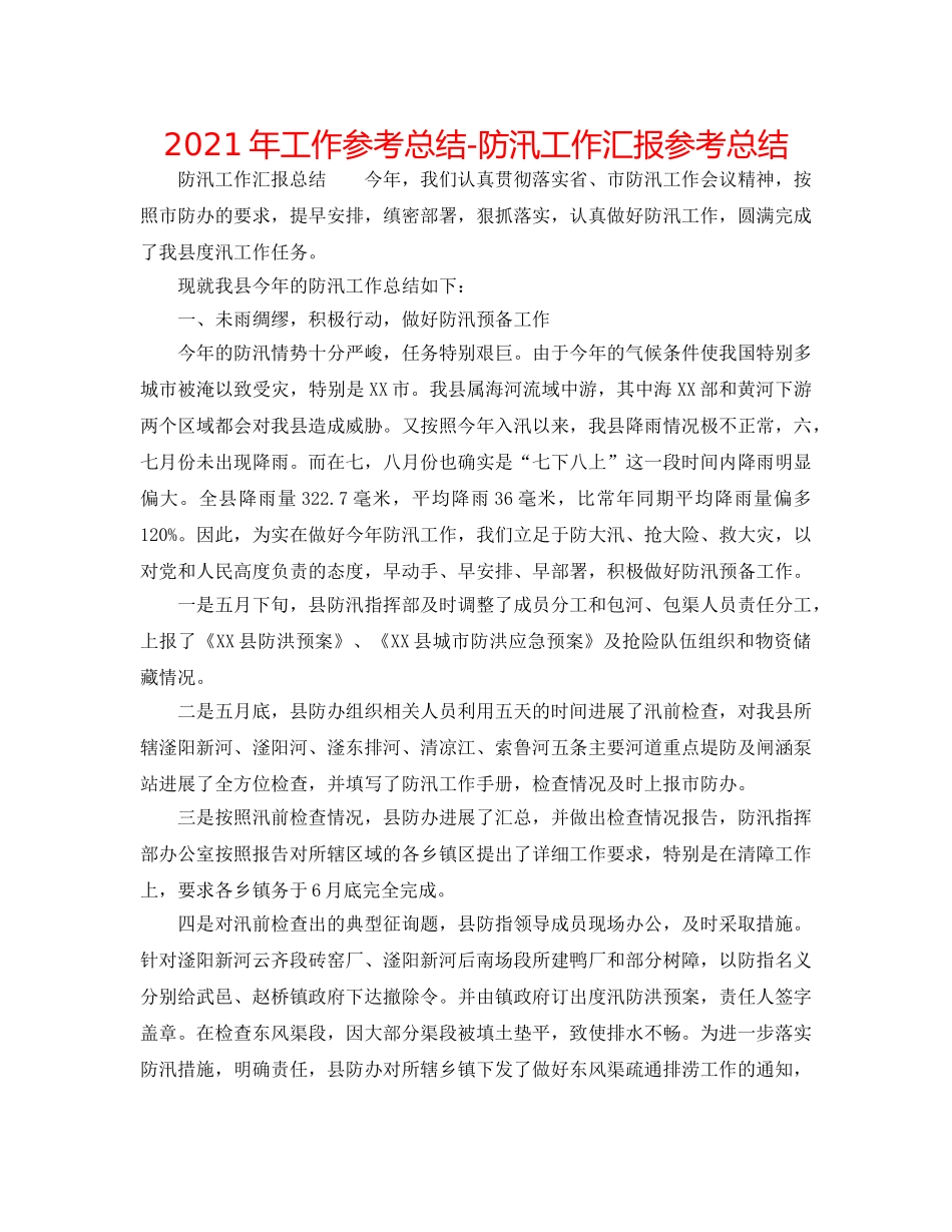 2024年工作参考总结-防汛工作汇报参考总结 _第1页