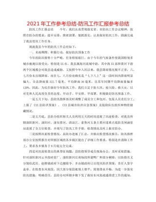 2024年工作参考总结-防汛工作汇报参考总结 