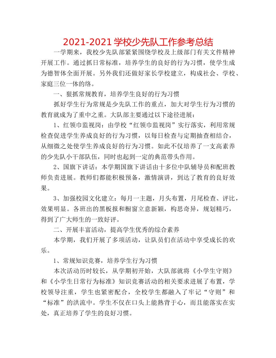 2024-2024学校少先队工作参考总结 _第1页