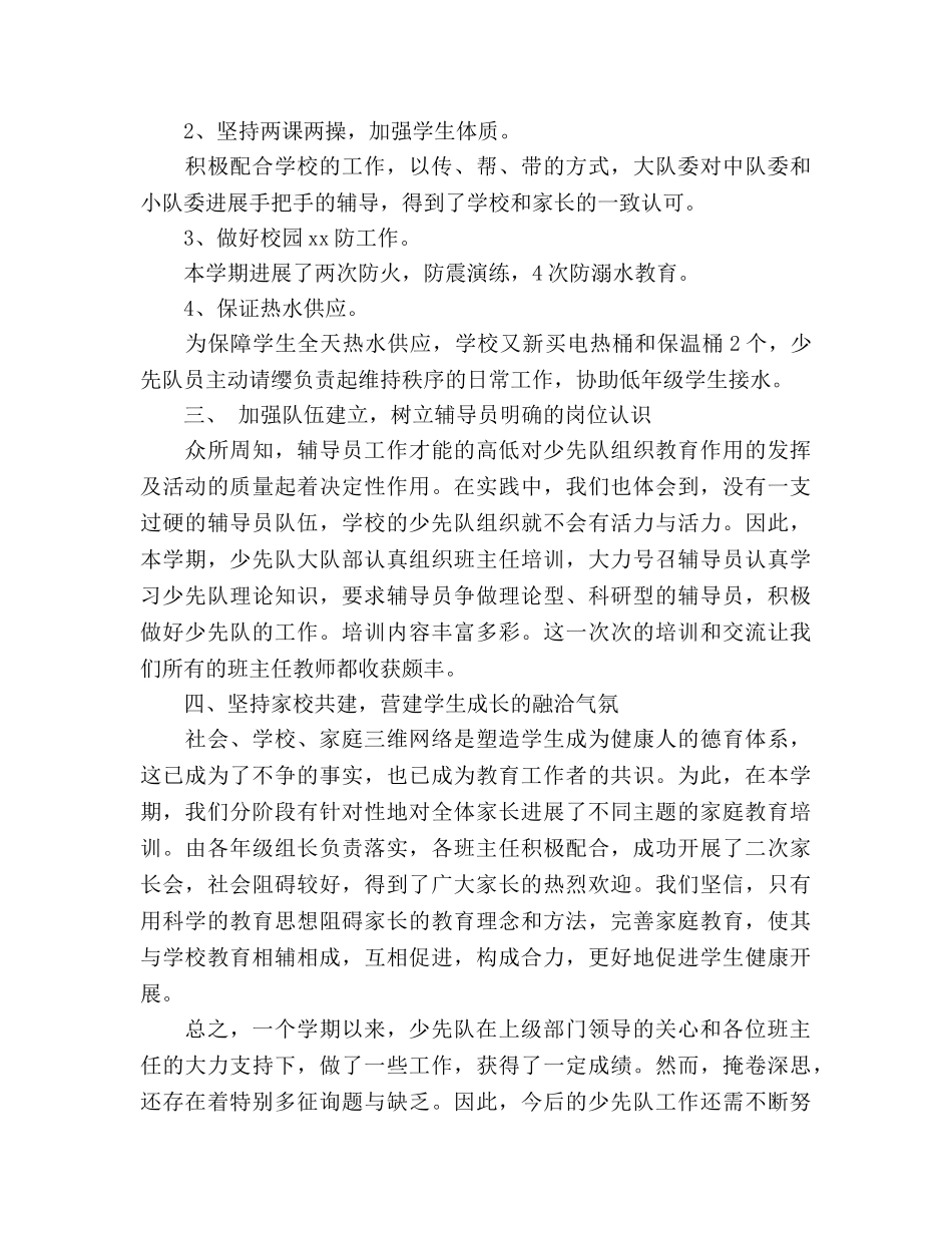 2024-2024学校少先队工作参考总结 _第2页