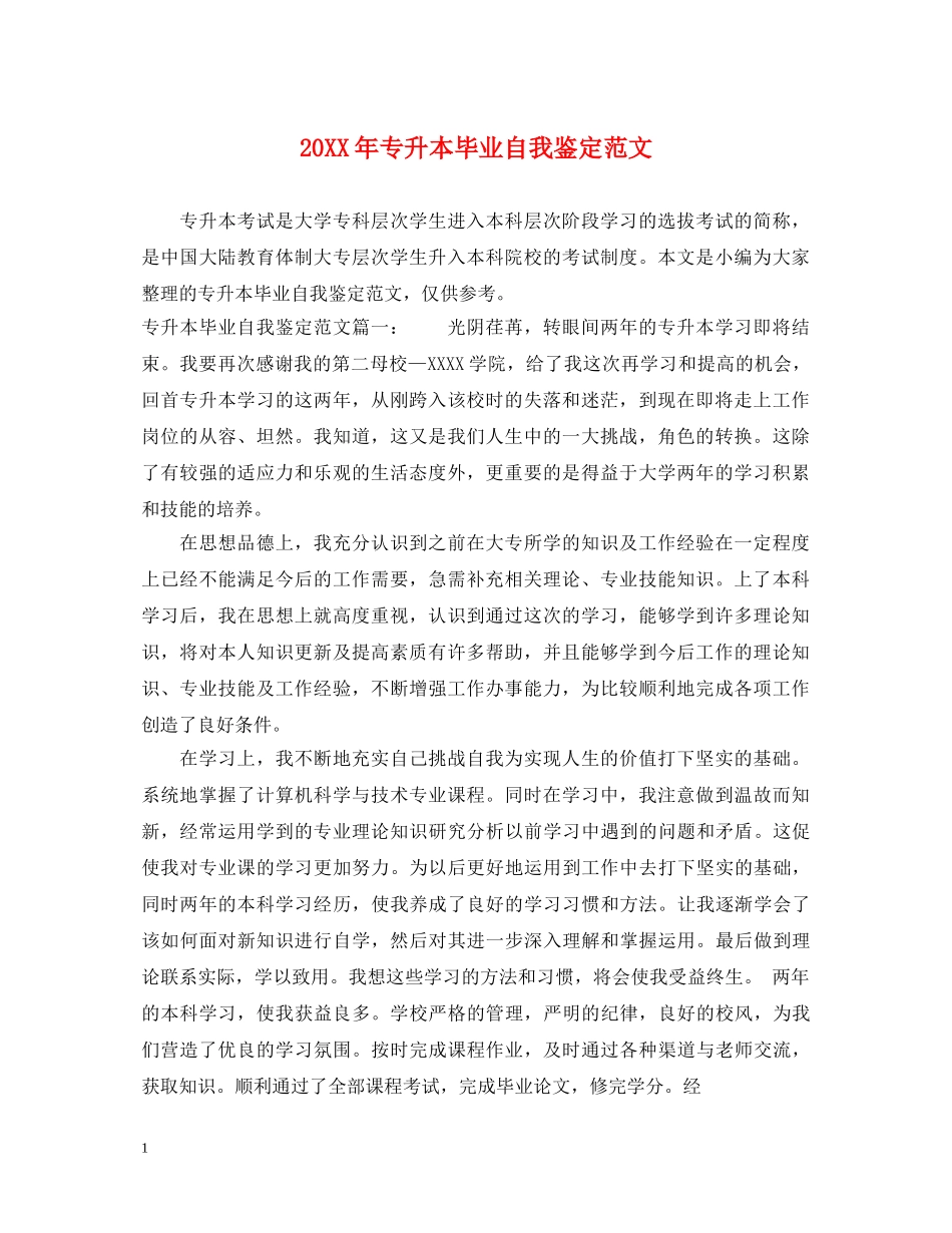 20XX年专升本毕业自我鉴定范文 _第1页