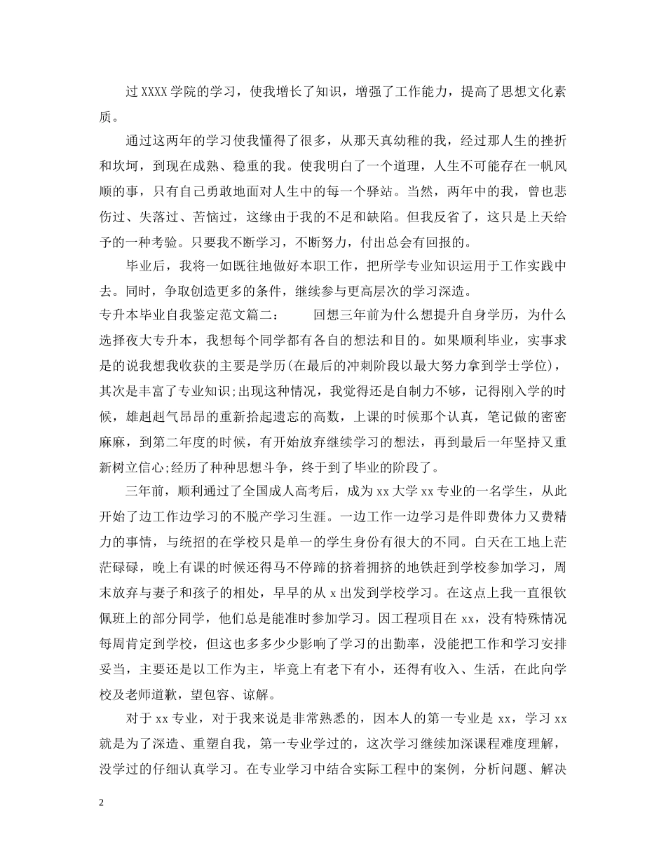 20XX年专升本毕业自我鉴定范文 _第2页