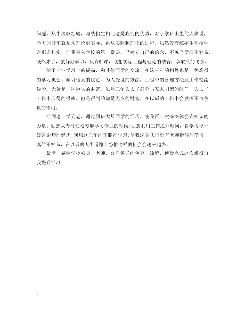20XX年专升本毕业自我鉴定范文 _第3页