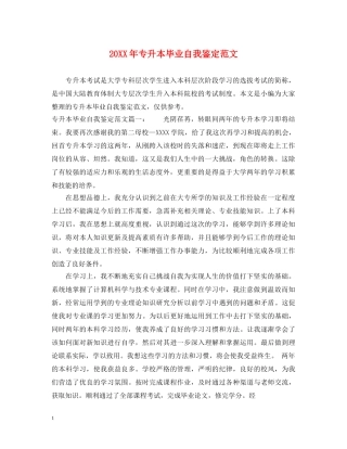 20XX年专升本毕业自我鉴定范文 