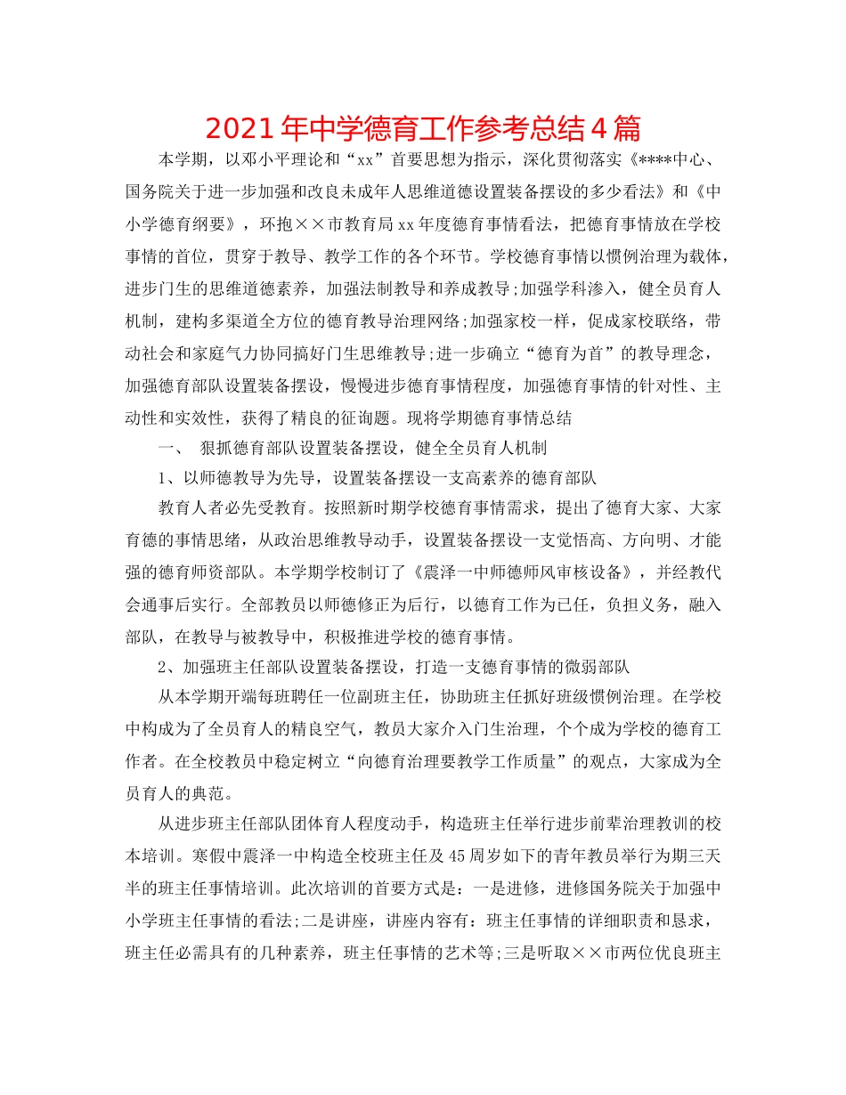 2024年德育工作参考总结4篇2 _第1页