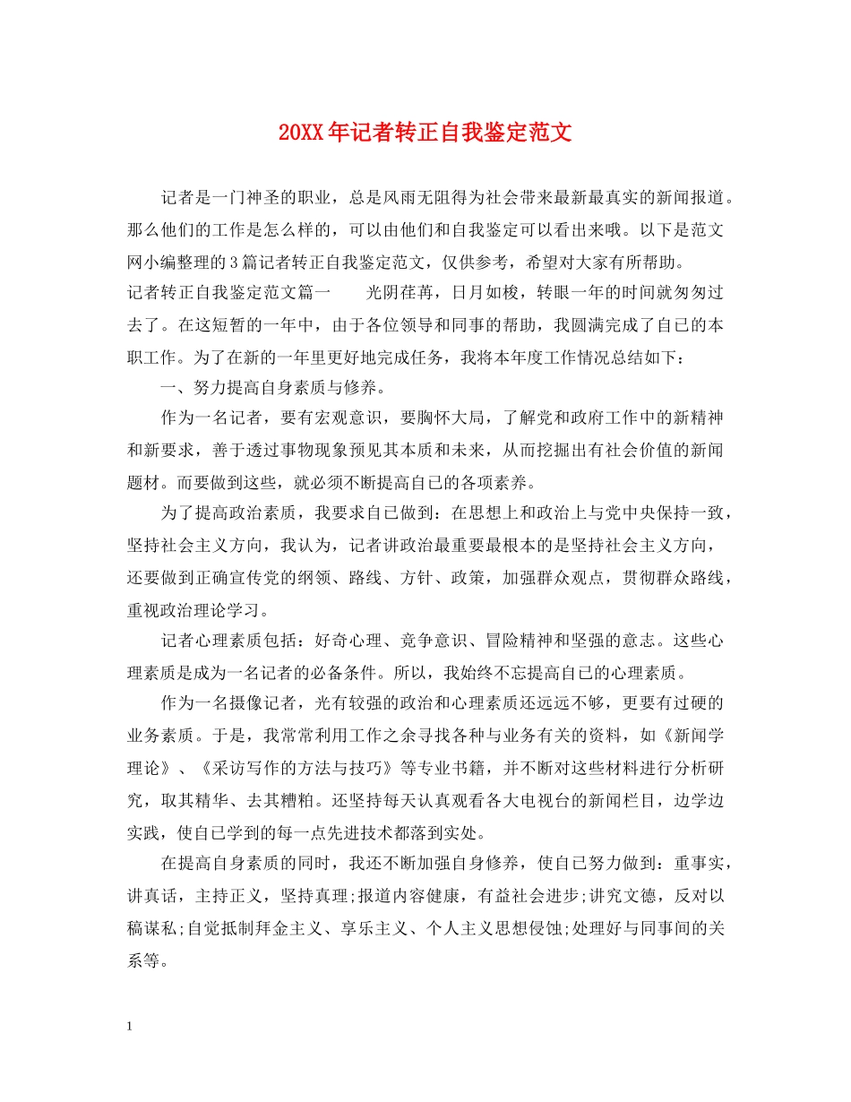20XX年记者转正自我鉴定范文 _第1页