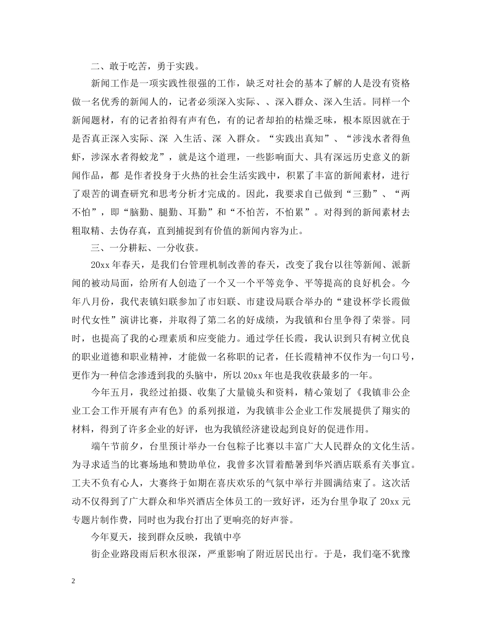 20XX年记者转正自我鉴定范文 _第2页