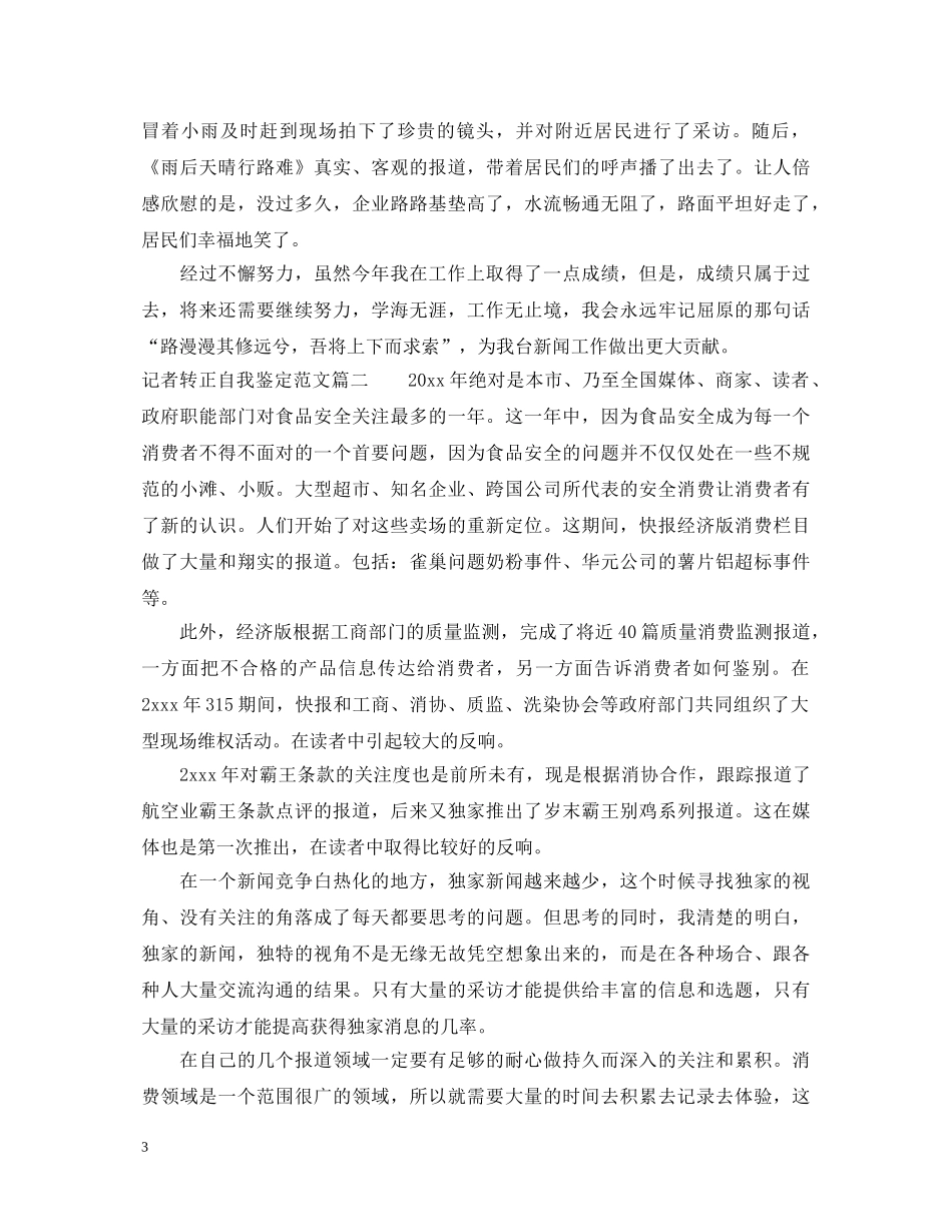20XX年记者转正自我鉴定范文 _第3页