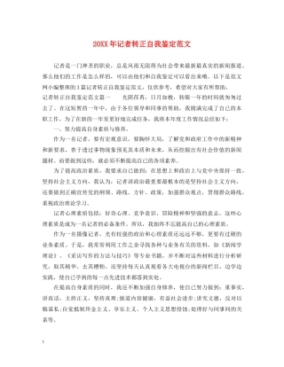 20XX年记者转正自我鉴定范文 