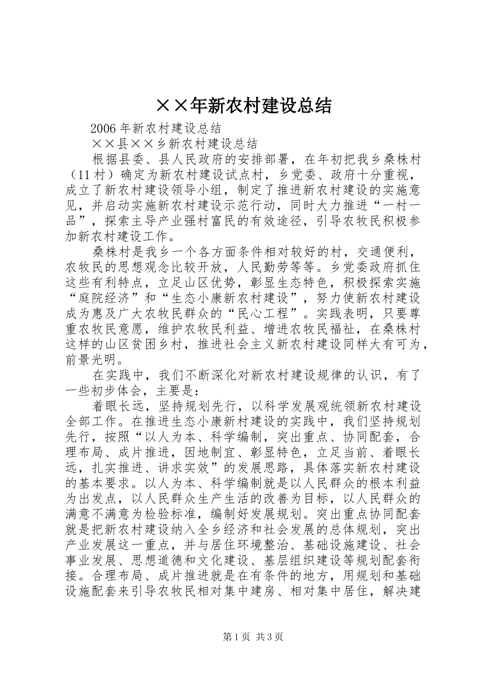 ××年新农村建设总结_第1页