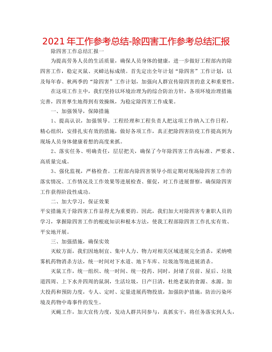 2024年工作参考总结-除四害工作参考总结汇报 _第1页