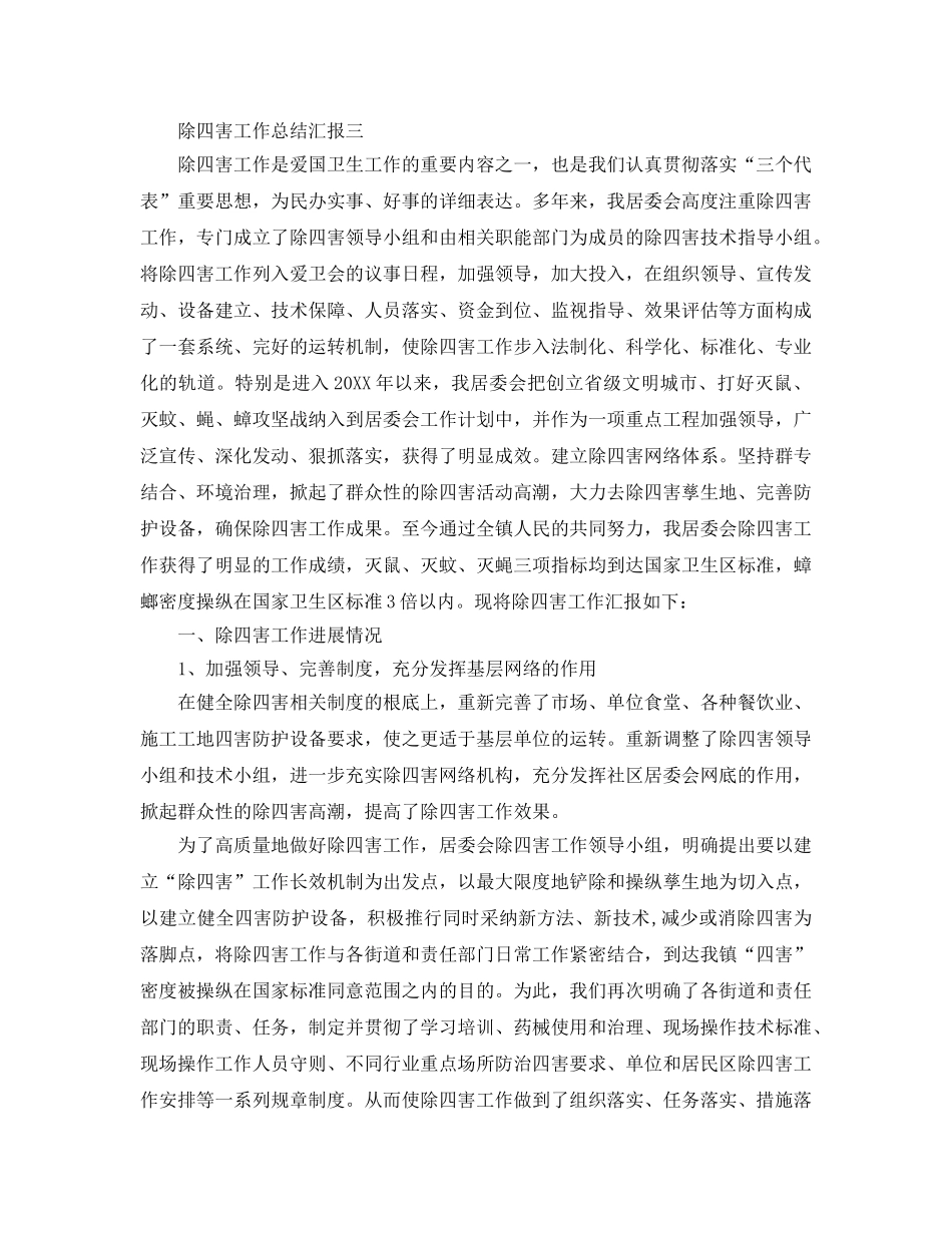 2024年工作参考总结-除四害工作参考总结汇报 _第3页