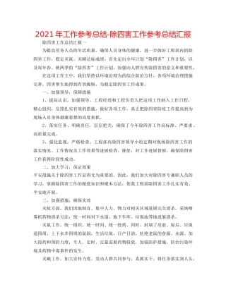 2024年工作参考总结-除四害工作参考总结汇报 
