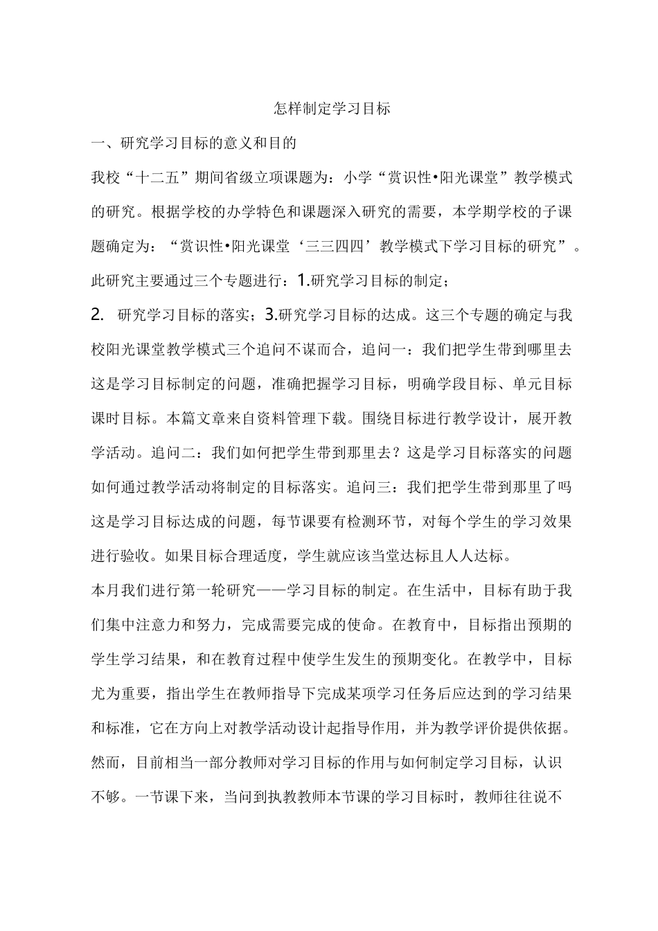 (完整版)怎样制定学习目标_第1页