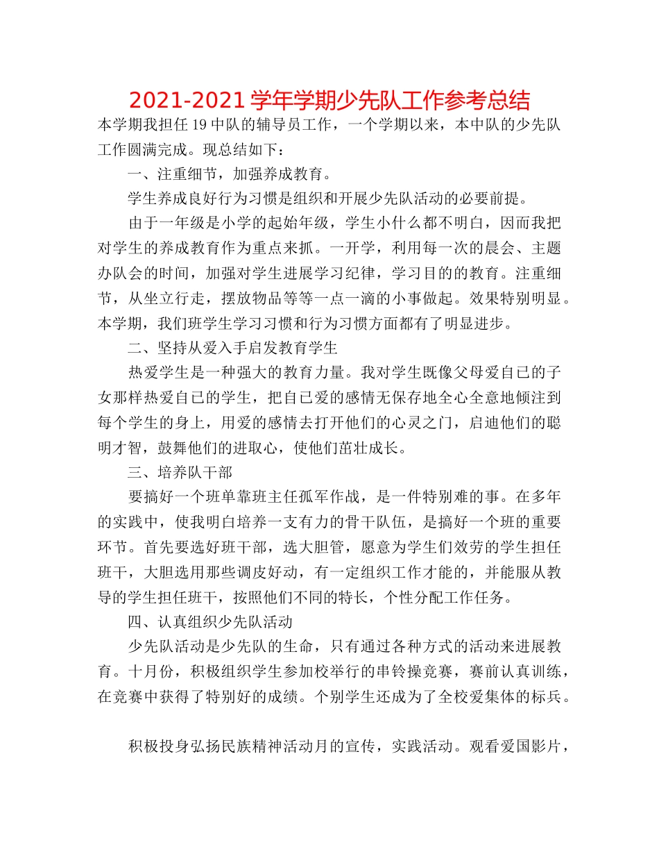 2024-2024学年学期少先队工作参考总结 _第1页