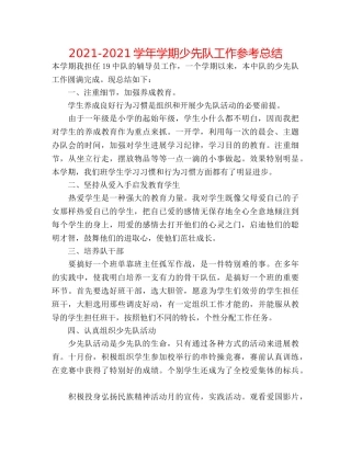 2024-2024学年学期少先队工作参考总结 