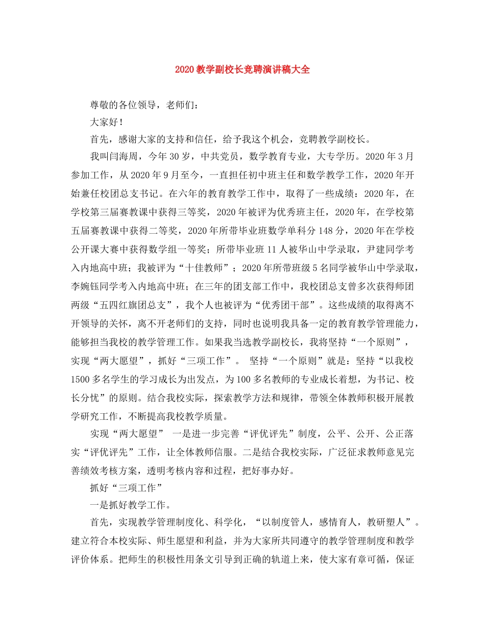 2024教学副校长竞聘演讲稿大全 _第1页