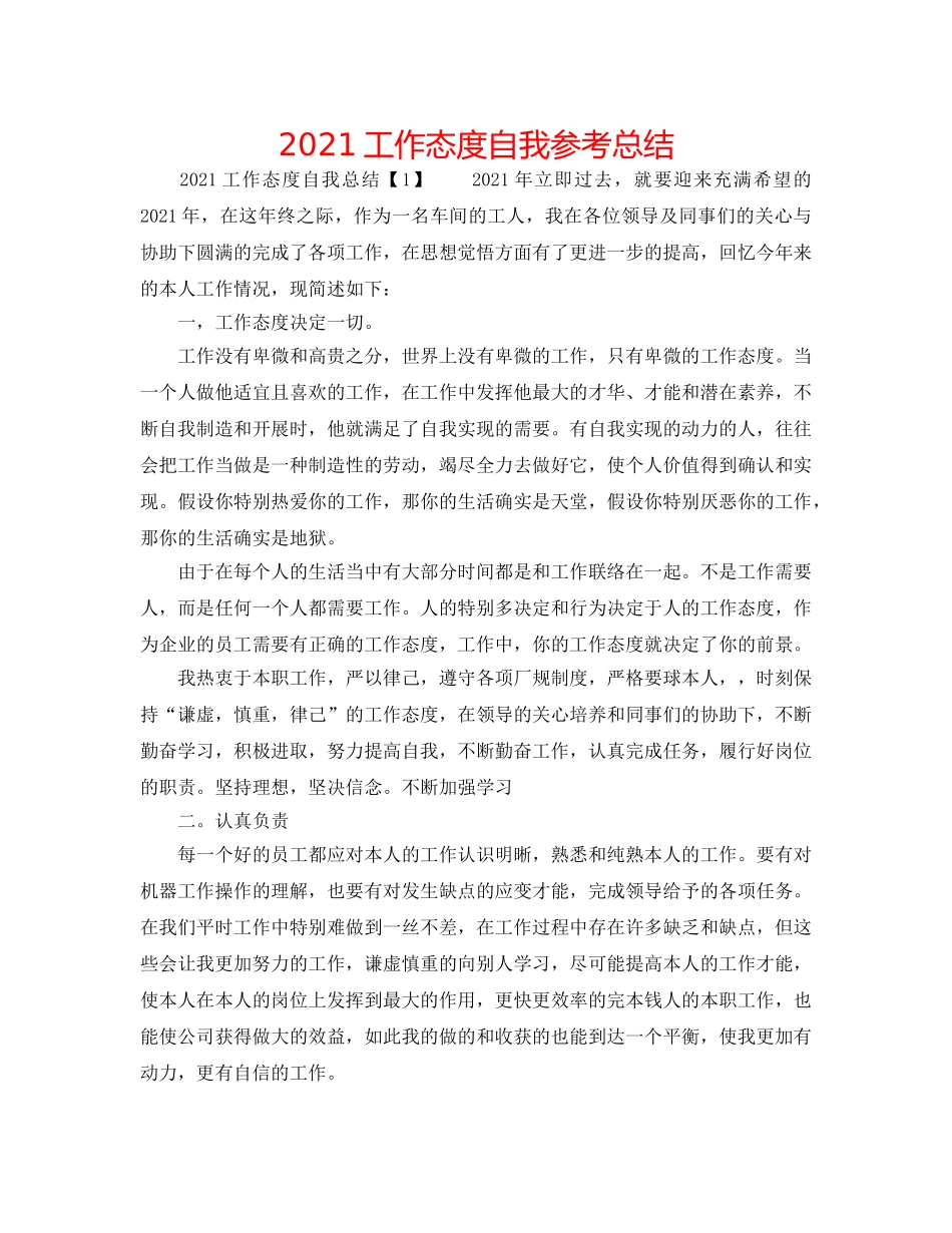 2024工作态度自我参考总结 _第1页