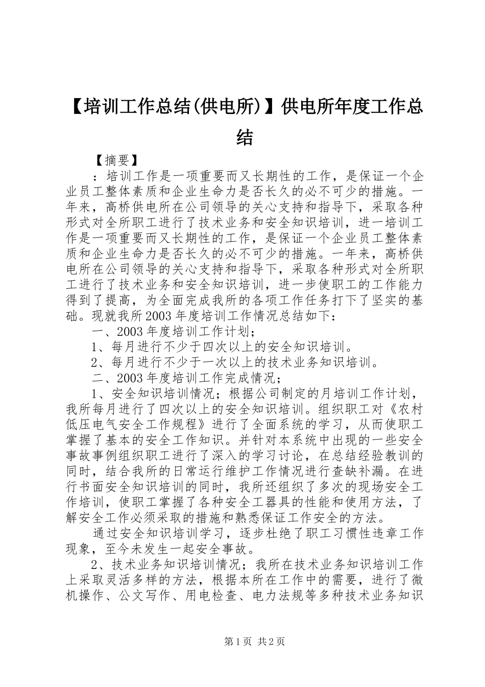 【培训工作总结(供电所)】供电所年度工作总结_第1页