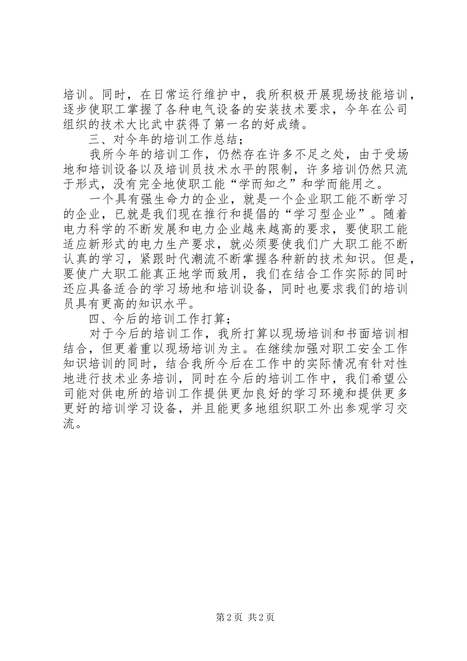 【培训工作总结(供电所)】供电所年度工作总结_第2页