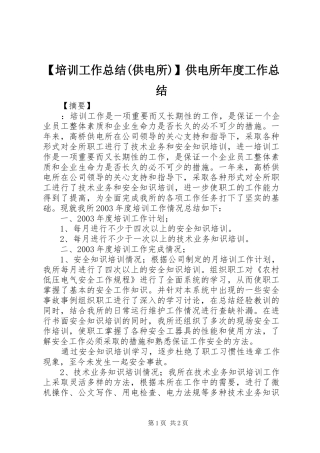 【培训工作总结(供电所)】供电所年度工作总结