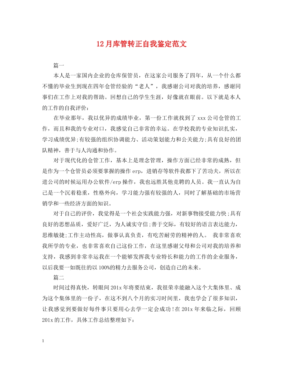 12月库管转正自我鉴定范文 _第1页